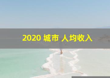 2020 城市 人均收入